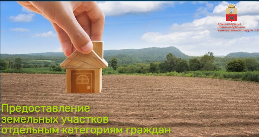 Предоставление земельных участков отдельным категориям граждан.