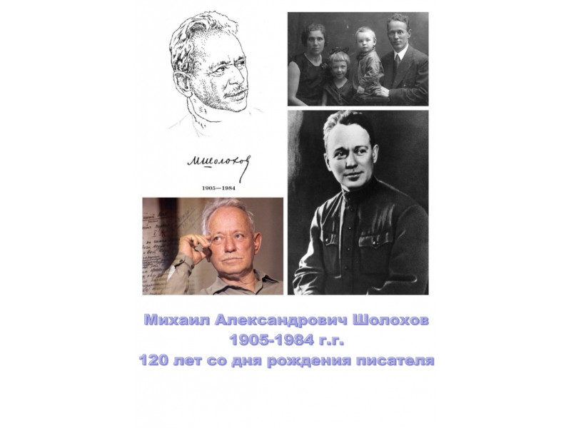 К 120-летию со дня рождения Михаила Шолохова.
