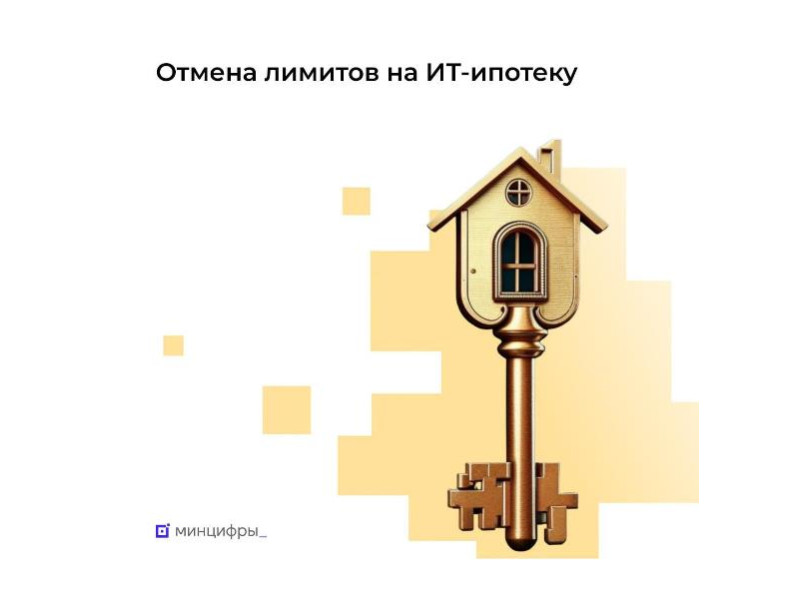 Новые решения по ИТ-ипотеке: отмена лимитов для банков.