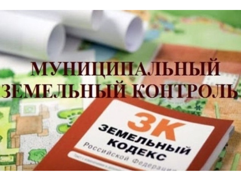 О муниципальном земельном контроле.