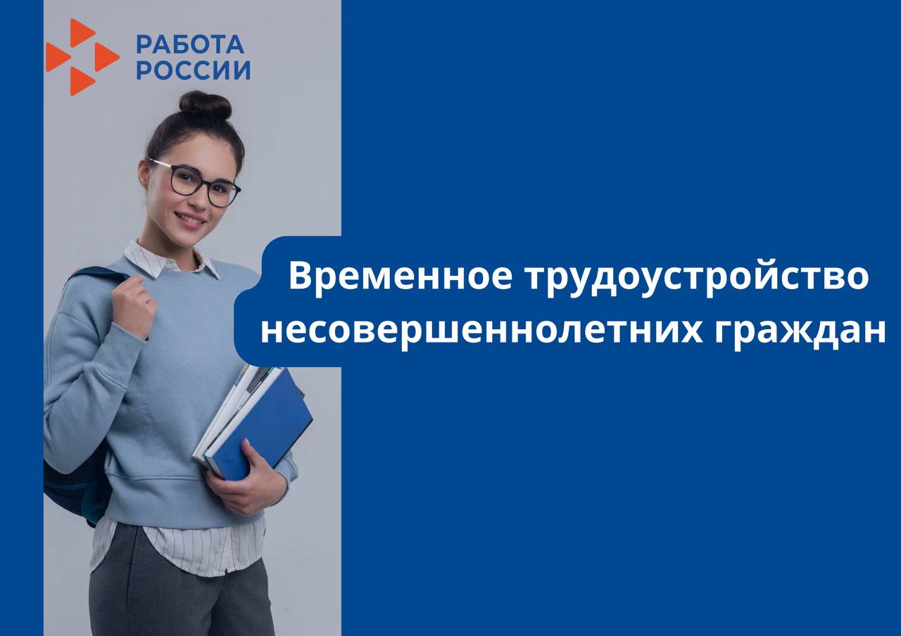 Временное трудоустройство несовершеннолетних граждан в возрасте от 14 до 18 лет в свободное от учебы время.