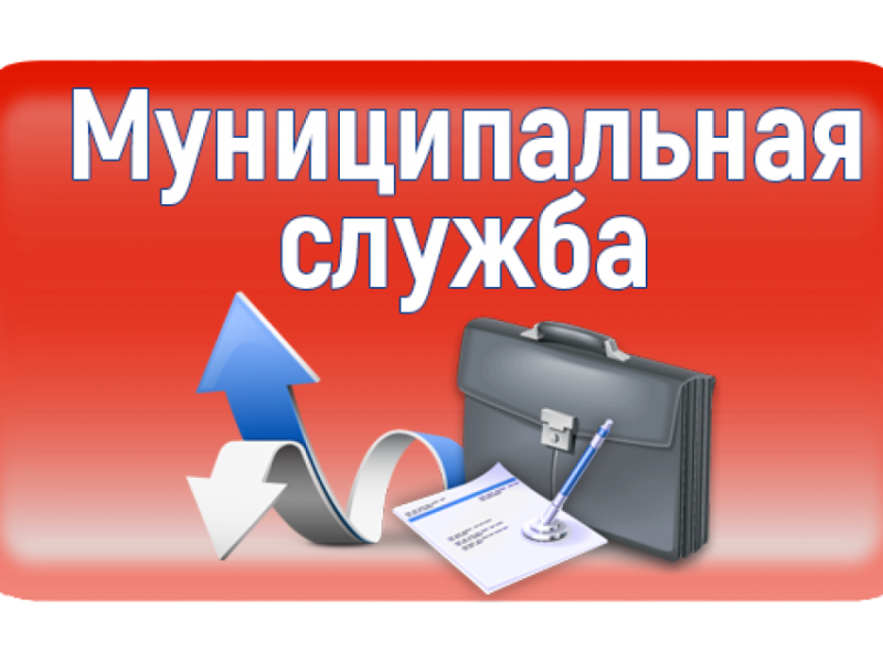 Муниципальная служба.