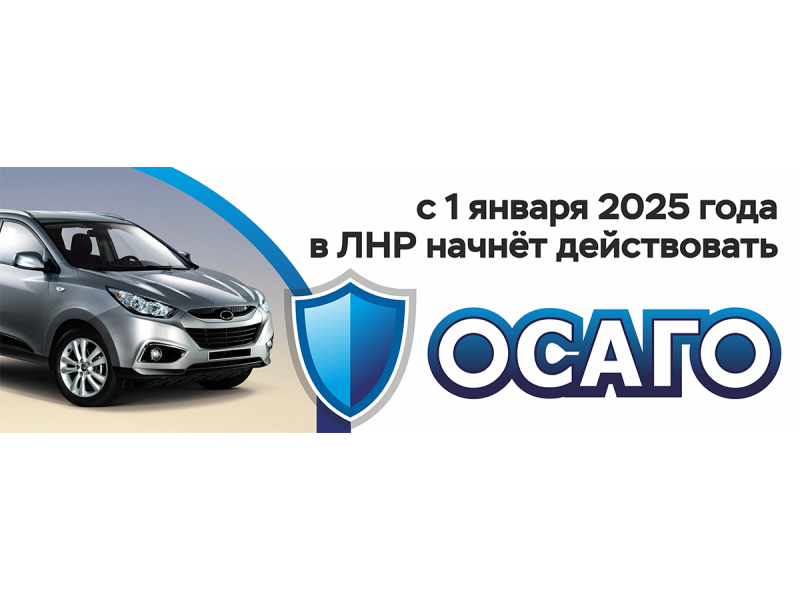 С 1 января 2025 года обязательно наличие полиса ОСАГО.