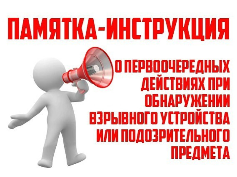 Напоминаем о правилах поведения при обнаружении подозрительных, взрывоопасных предметов.