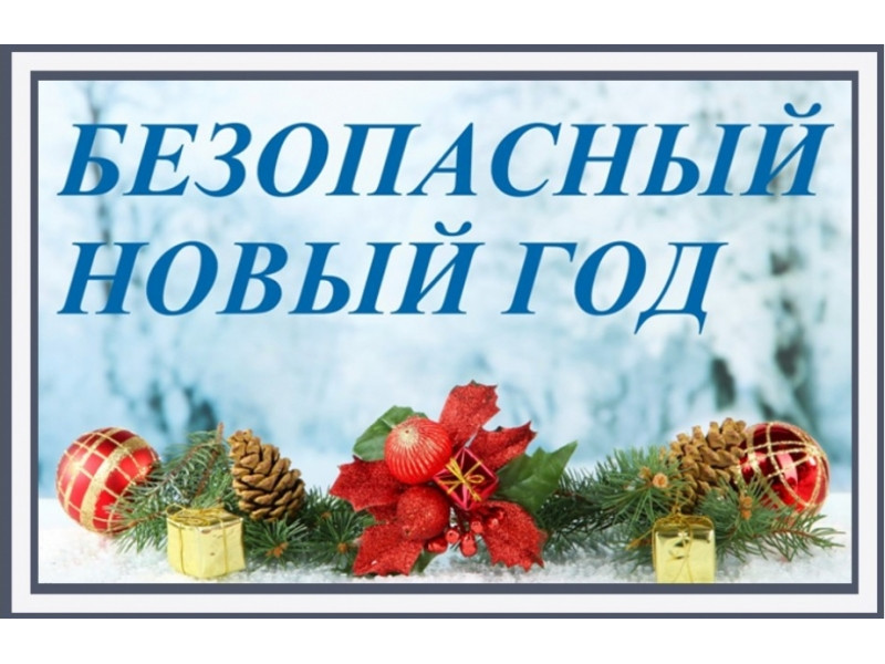 Безопасный Новый Год.