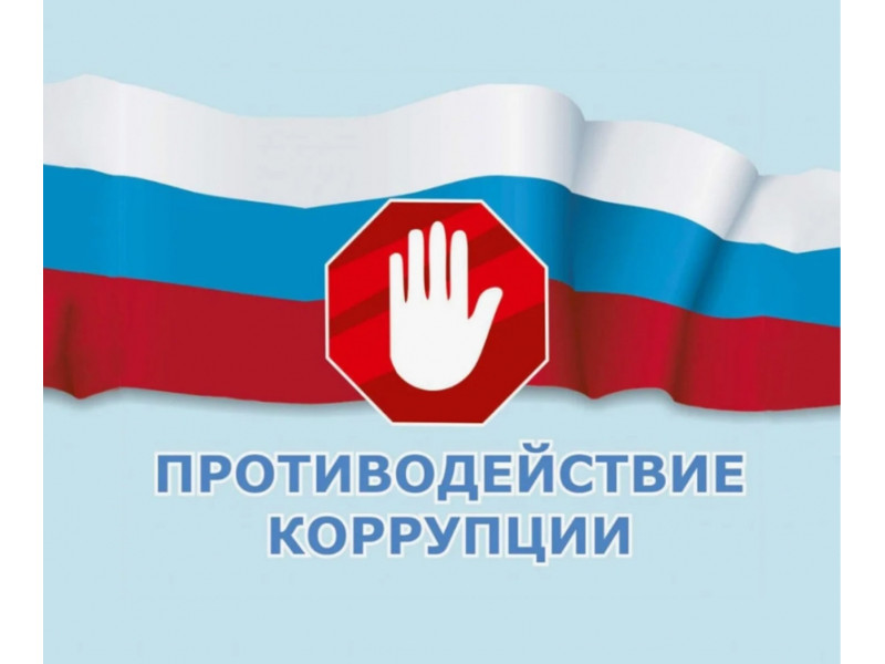 Противодействие коррупции в России: история и современность.