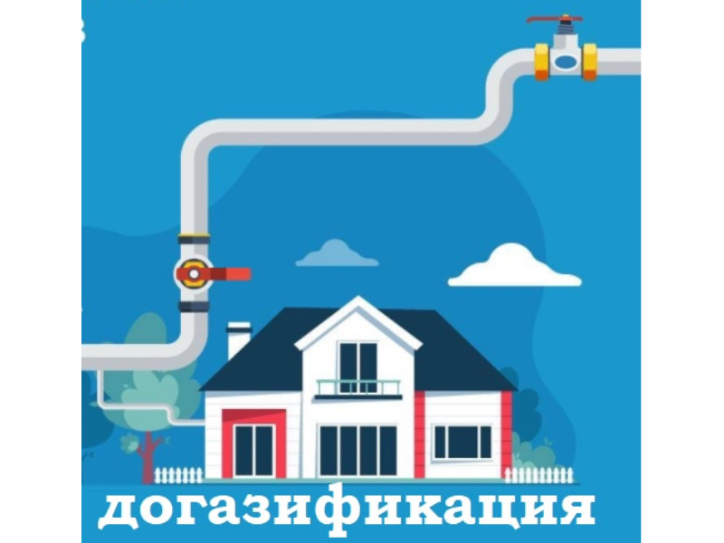 Социальная газификации.