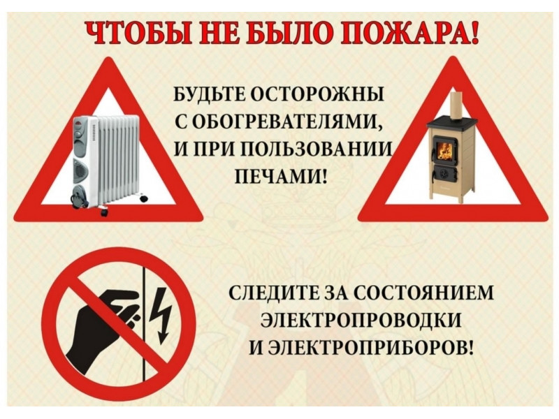 Напоминаем о соблюдении мер пожарной безопасности в зимний отопительный период.