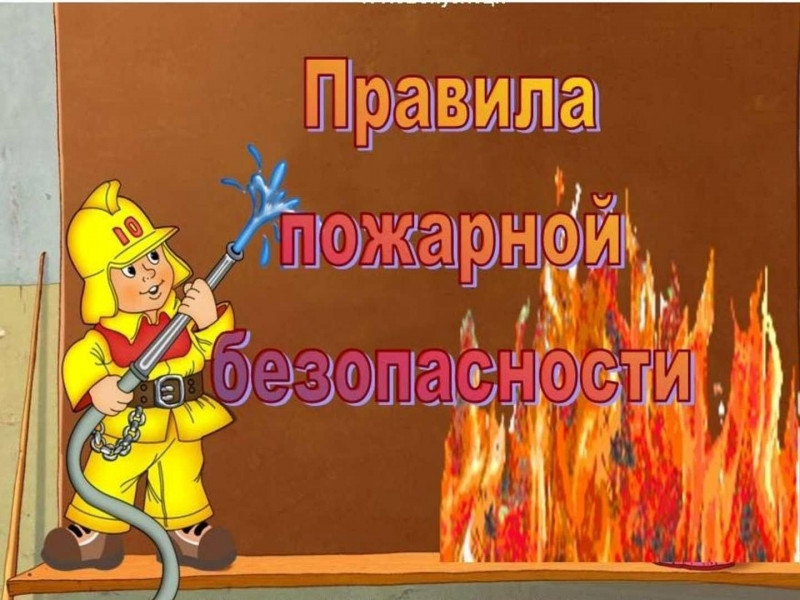 С целью недопущения возникновения пожаров напоминаем о соблюдении правил пожарной безопасности.