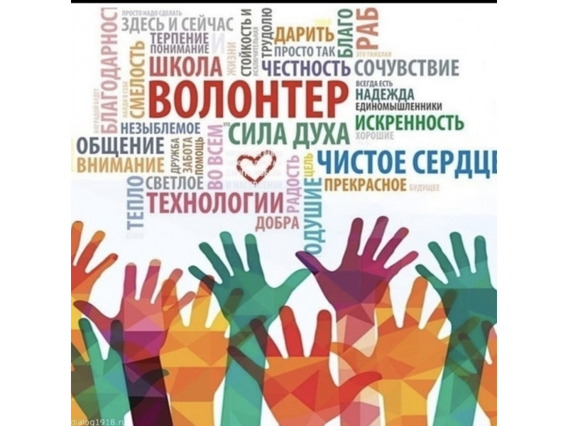 Волонтер - это стиль жизни.