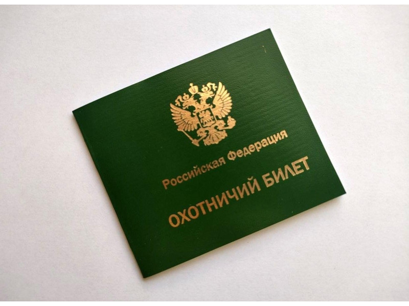 Получение охотничьего билета.