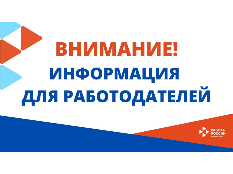 Внимание! Информация для работодателей.