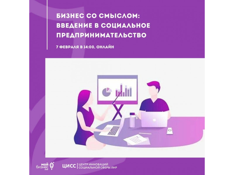 Бизнес со смыслом: введение в социальное предпринимательство.
