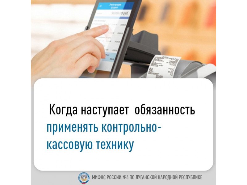 Когда наступает обязанность применять контрольно-кассовую технику.