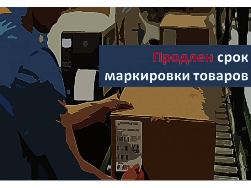 Продлен срок маркировки товаров.