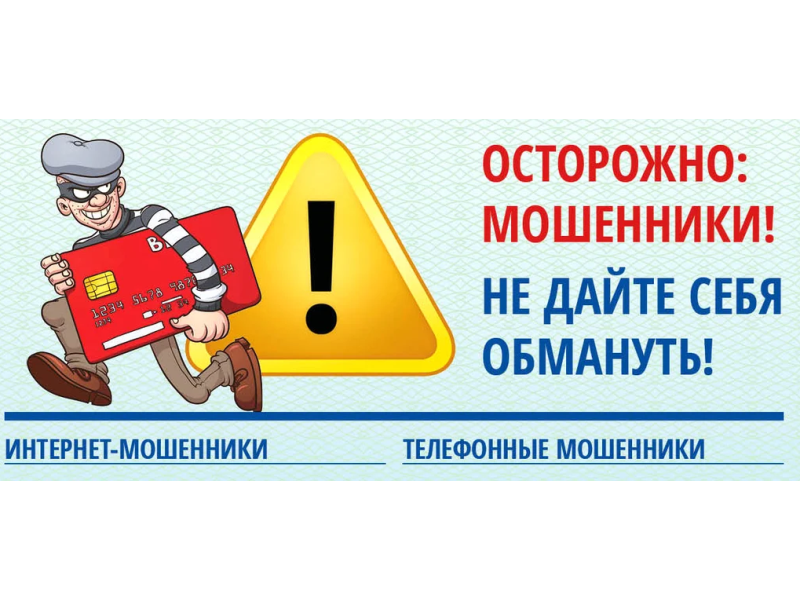 Информация о способах мошенничества в сфере информационно-телекоммуникационных технологий.