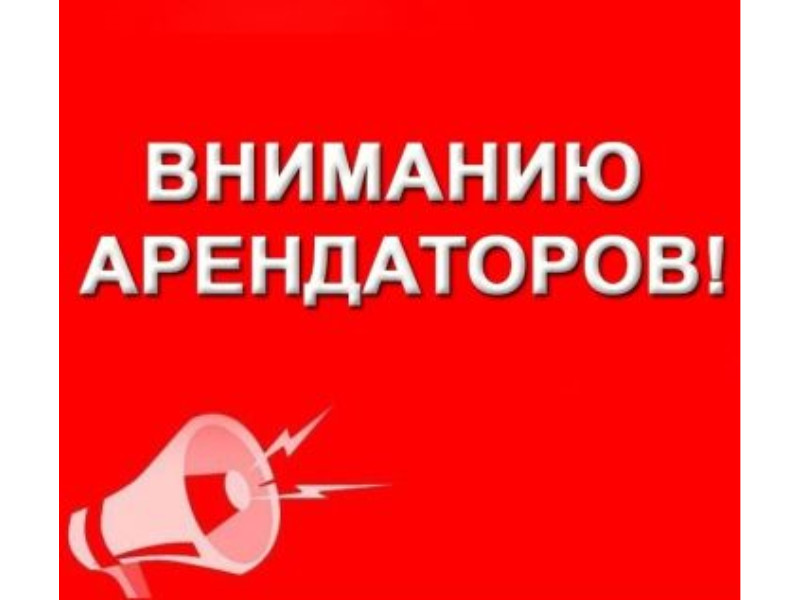 Вниманию арендаторов!.