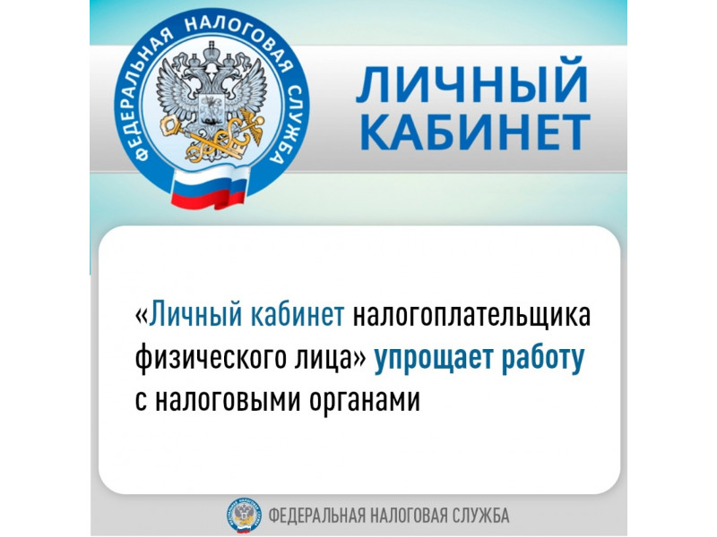 Личный кабинет налогоплательщика физического лица.