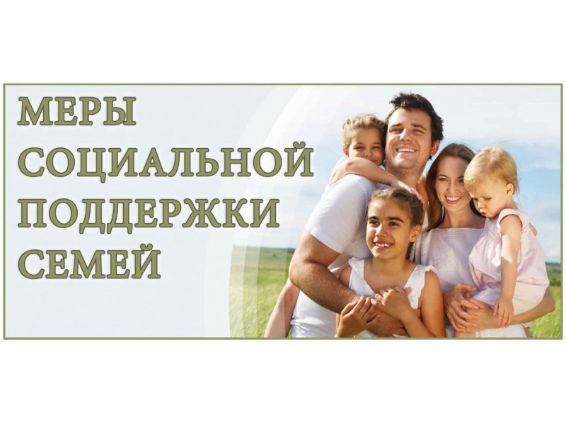 Меры социальной поддержки семей с детьми.
