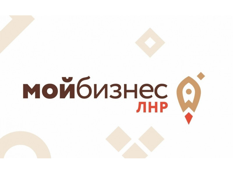 Центр «Мой бизнес ЛНР».