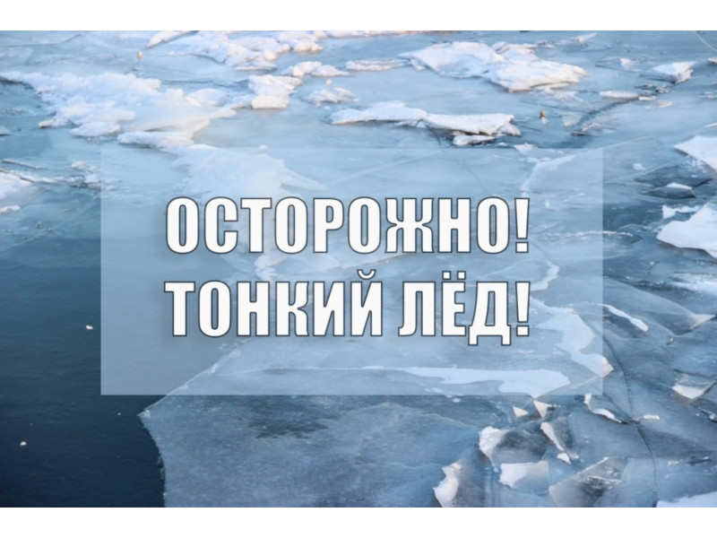 Напоминаем об опасности нахождения на тонком льду.