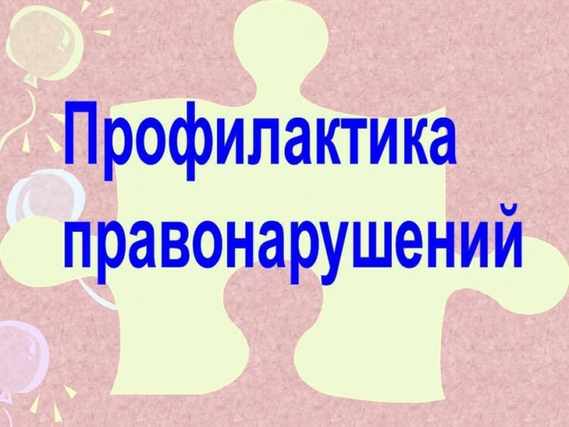 Заседание комиссии по профилактике правонарушений.