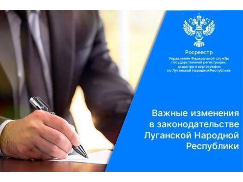 Упрощены процедуры кадастрового учета и регистрации прав на недвижимость в ЛНР.