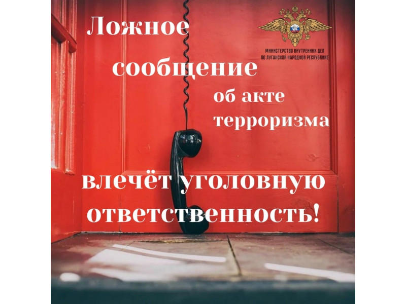 Ложное сообщение об акте терроризма – уголовно наказуемое деяние.
