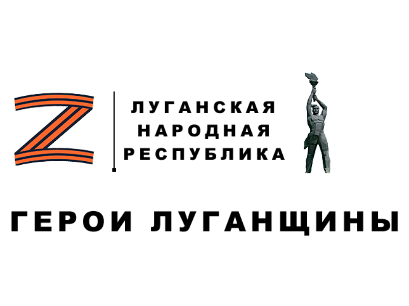 Реализация региональной кадровой программы «Герои Луганщины».