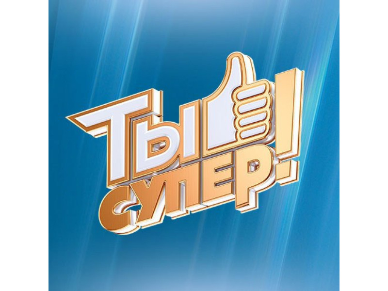 Ты супер!.