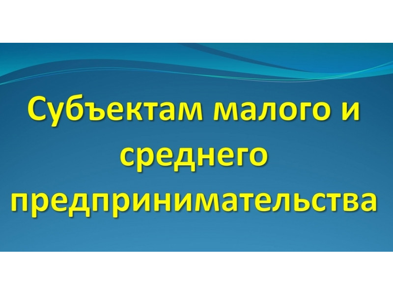 Субъектам малого и среднего предпринимательства.