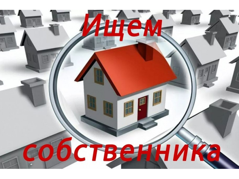 Ищем собственника.