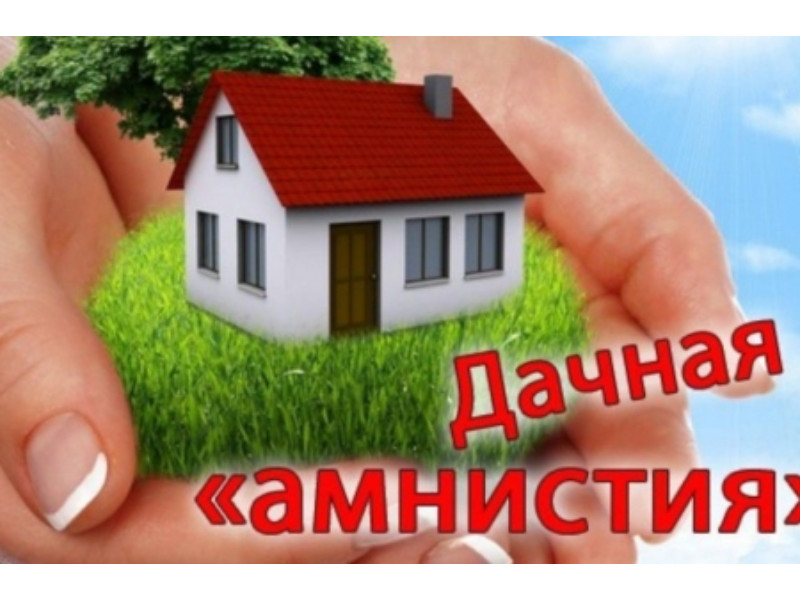 Информируем о «дачной амнистии».