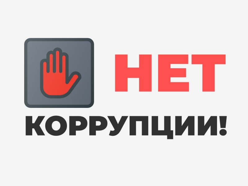 Коррупция.