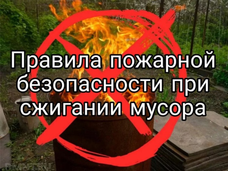 Помните об осторожности при сжигании мусора.