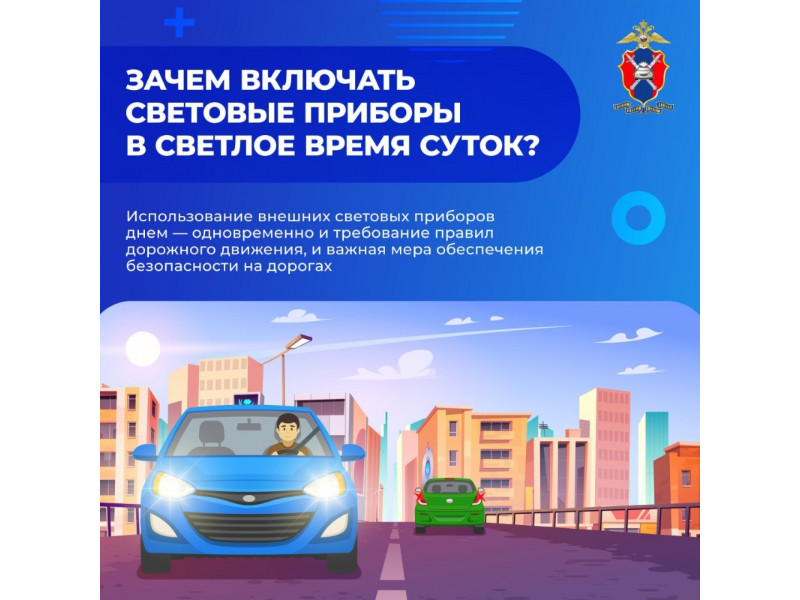 Использование внешних световых приборов транспортных средств.