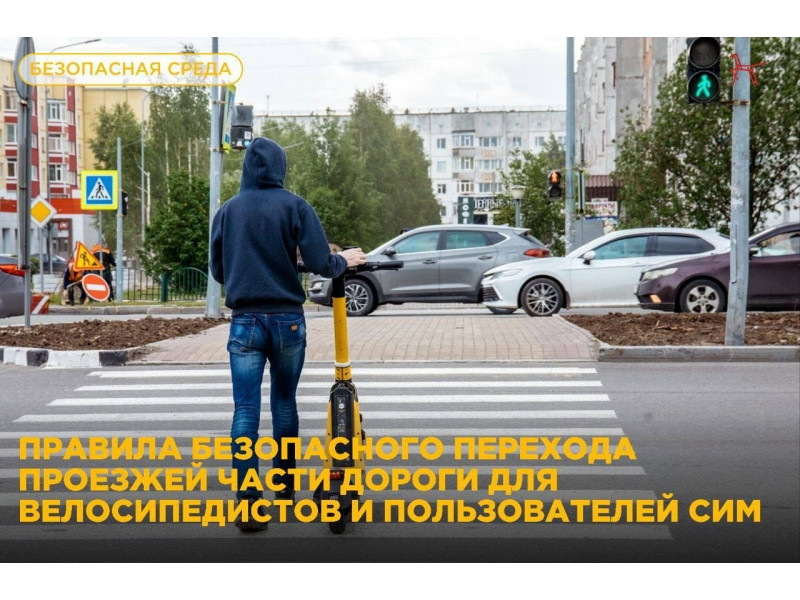 Электросамокат и велосипед: переходим дорогу правильно!.