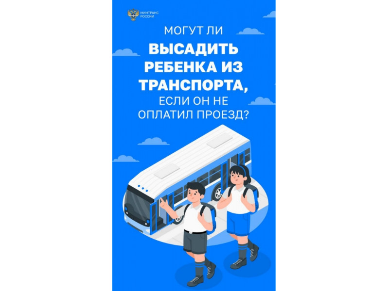 Высаживать детей из транспорта запрещено!.