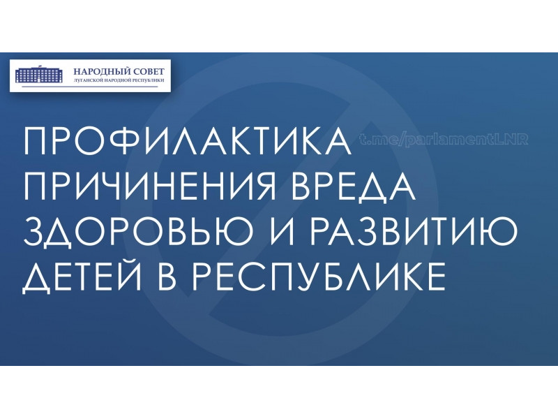 Вступил в силу Закон ЛНР о мерах предупреждения причинения вреда здоровью и развитию детей в ЛНР.