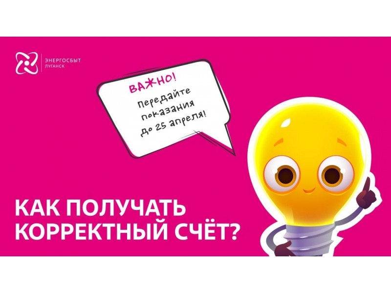 Как получать корректный счет? Передавать показания вовремя.