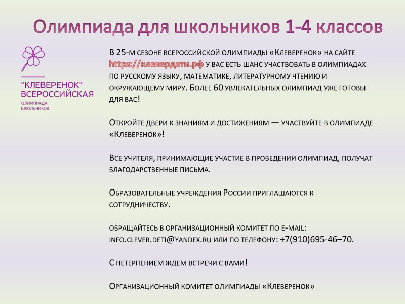 Всероссийская онлайн олимпиада «Клеверенок».