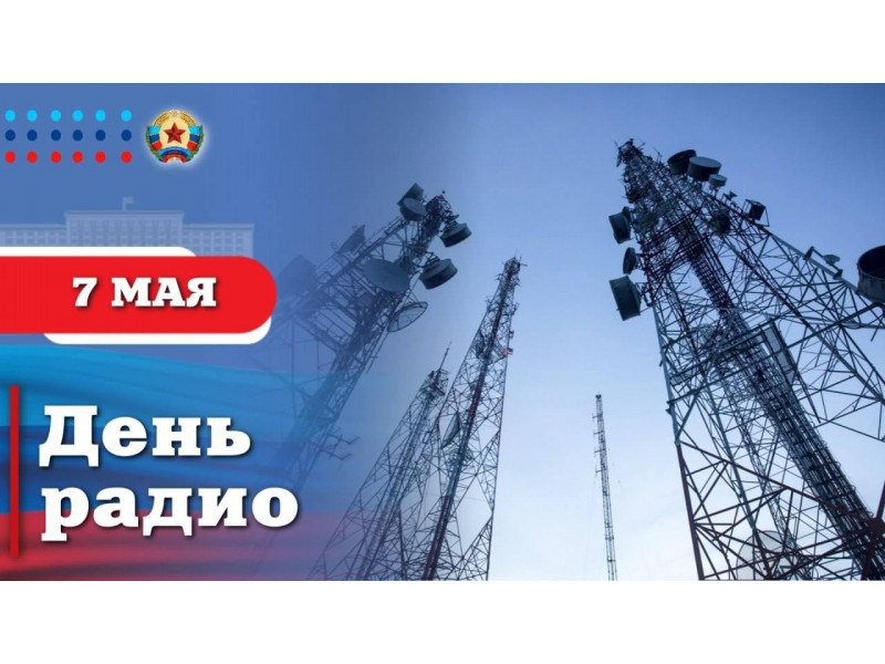 Глава ЛНР поздравил работников связи с Днем Радио.