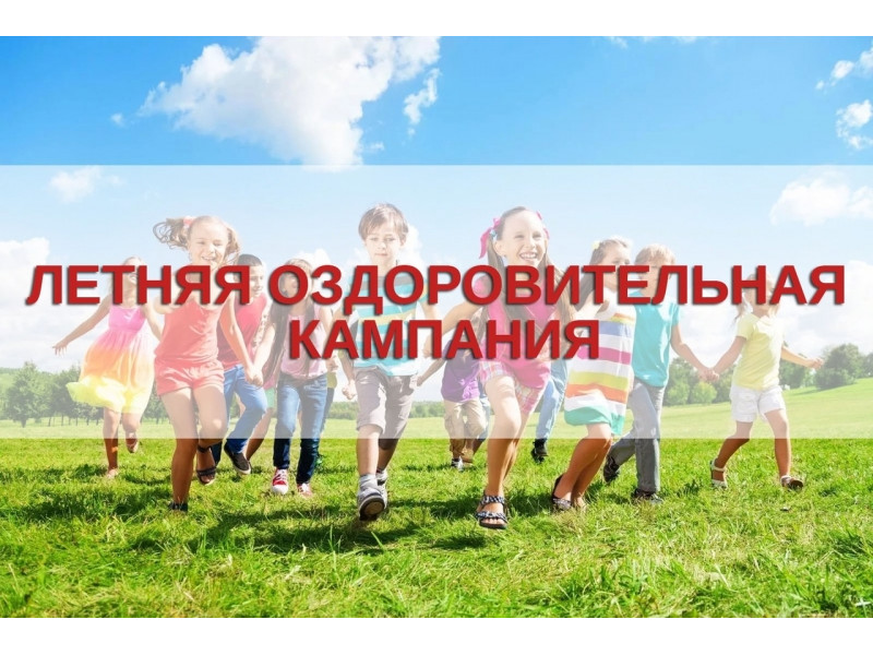 Внимание! Летняя оздоровительная кампания 2025!.