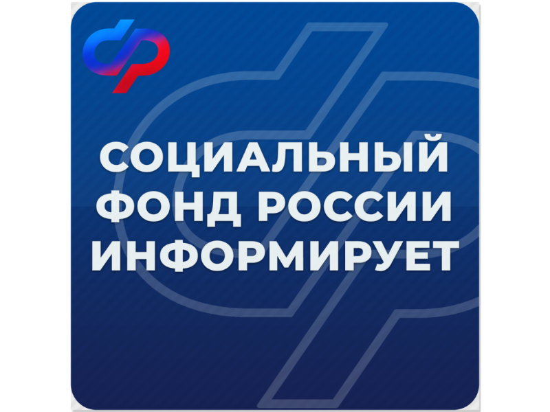Социальный фонд России информирует!.