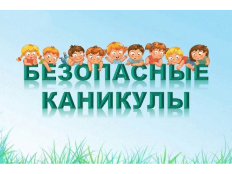 Безопасные каникулы.