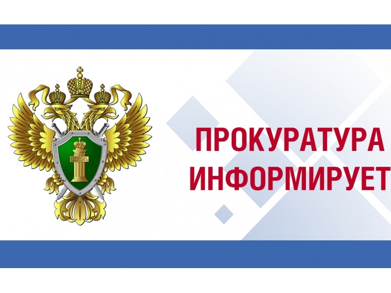 Внимание! Прокуратура информирует!.