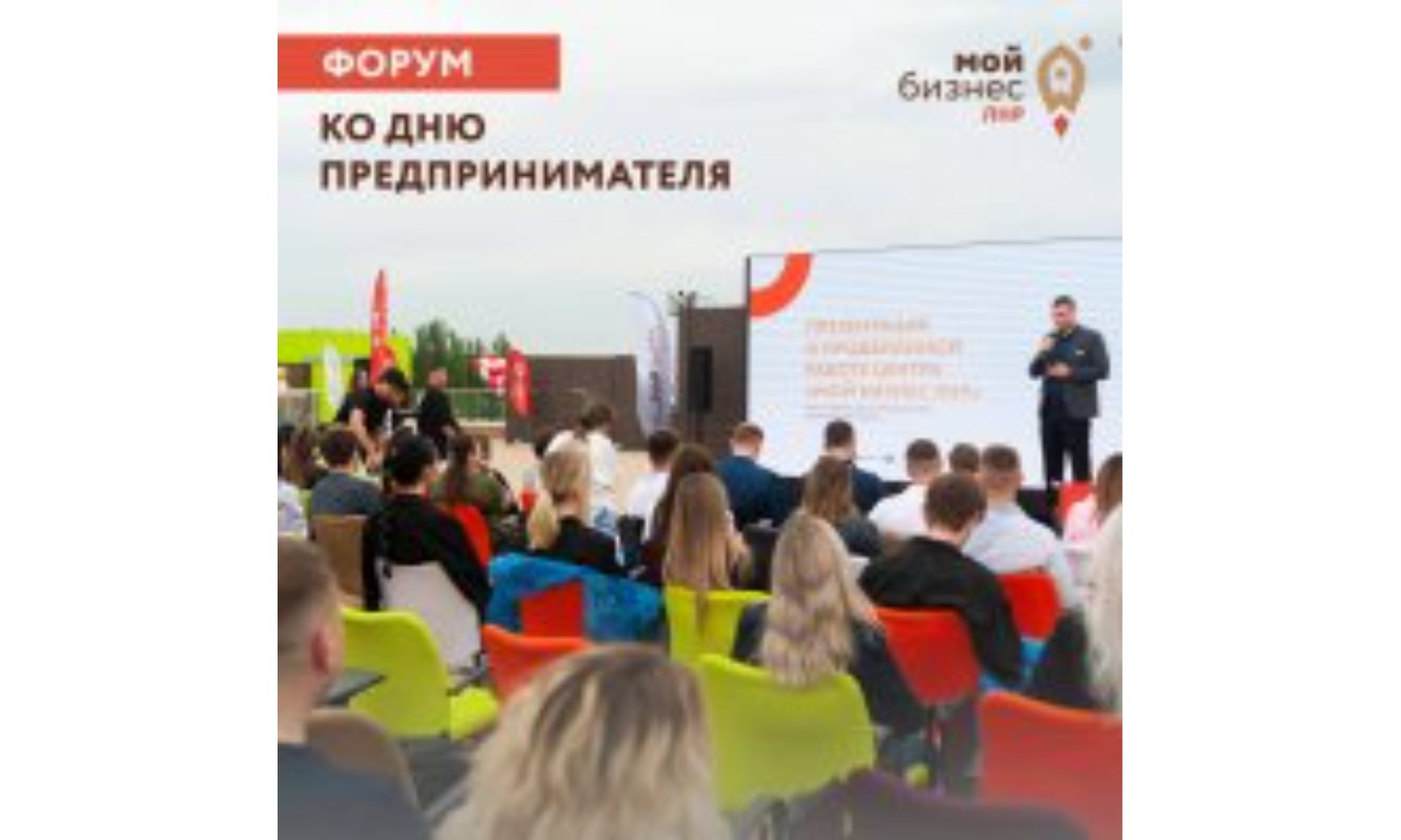 Форум ко «Дню предпринимателя».