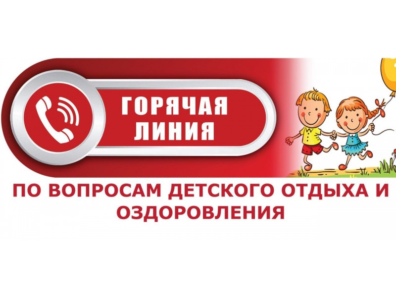 Горячая линия по вопросам детского отдыха, качества и безопасности детских товаров.