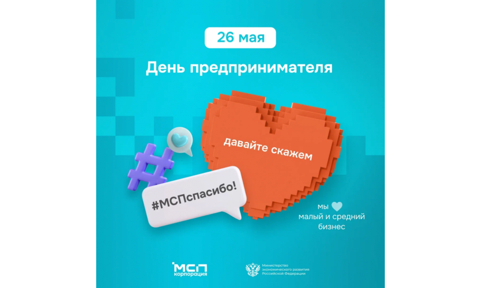 Жители республики могут присоединиться к акции «МСП - Спасибо!».