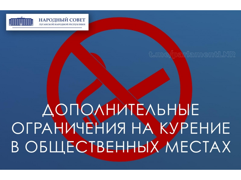 Ограничения на курение в общественных местах.